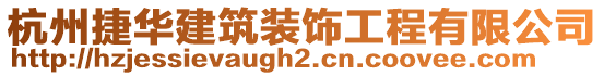 杭州捷華建筑裝飾工程有限公司