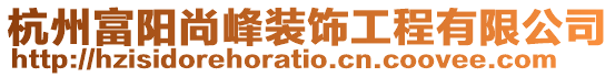 杭州富陽尚峰裝飾工程有限公司