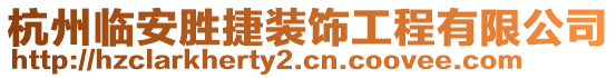杭州臨安勝捷裝飾工程有限公司