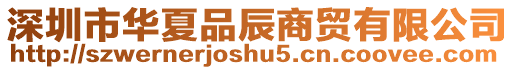 深圳市華夏品辰商貿有限公司
