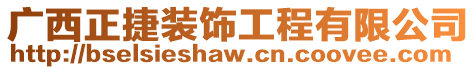 廣西正捷裝飾工程有限公司