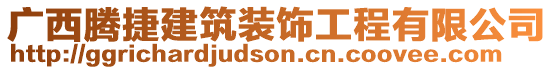 廣西騰捷建筑裝飾工程有限公司