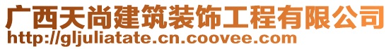 廣西天尚建筑裝飾工程有限公司