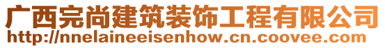 廣西完尚建筑裝飾工程有限公司