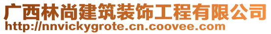 廣西林尚建筑裝飾工程有限公司