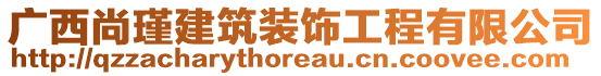 廣西尚瑾建筑裝飾工程有限公司