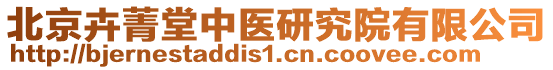 北京卉菁堂中醫(yī)研究院有限公司