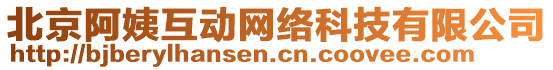 北京阿姨互動網絡科技有限公司