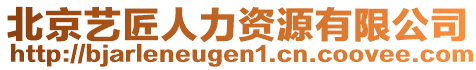 北京藝匠人力資源有限公司