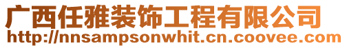 廣西任雅裝飾工程有限公司