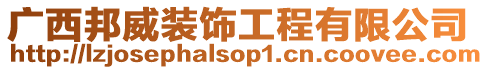 廣西邦威裝飾工程有限公司