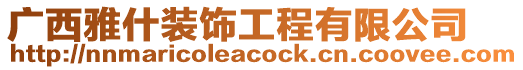 廣西雅什裝飾工程有限公司