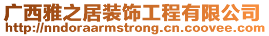 廣西雅之居裝飾工程有限公司