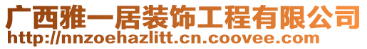 廣西雅一居裝飾工程有限公司