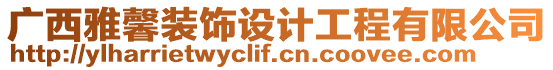 廣西雅馨裝飾設計工程有限公司