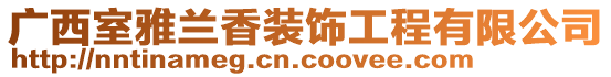 廣西室雅蘭香裝飾工程有限公司