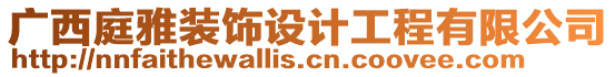 廣西庭雅裝飾設計工程有限公司