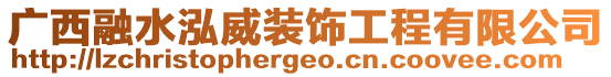 廣西融水泓威裝飾工程有限公司