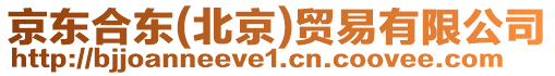 京東合東(北京)貿易有限公司