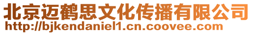 北京邁鶴思文化傳播有限公司