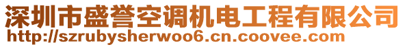 深圳市盛譽(yù)空調(diào)機(jī)電工程有限公司