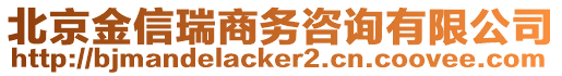 北京金信瑞商務(wù)咨詢有限公司