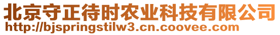 北京守正待時農業(yè)科技有限公司