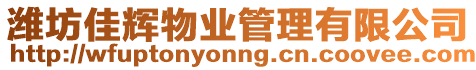 濰坊佳輝物業管理有限公司
