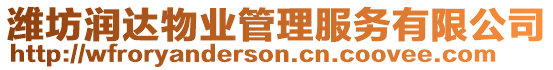 濰坊潤達物業管理服務有限公司