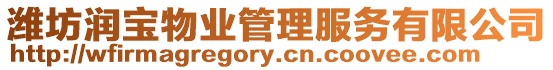濰坊潤寶物業(yè)管理服務有限公司