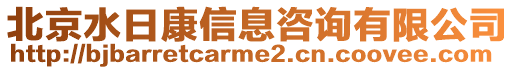 北京水日康信息咨詢有限公司