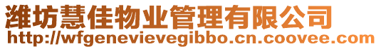 濰坊慧佳物業管理有限公司