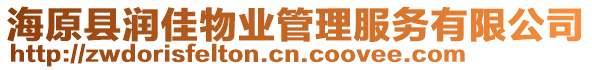海原縣潤佳物業管理服務有限公司