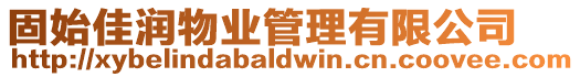固始佳潤物業管理有限公司