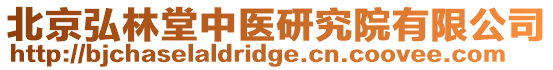 北京弘林堂中醫研究院有限公司