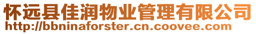 懷遠(yuǎn)縣佳潤物業(yè)管理有限公司