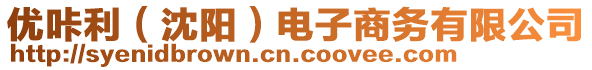 優咔利(沈陽)電子商務有限公司
