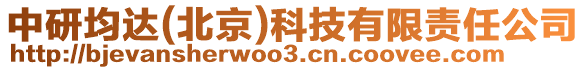 中研均達(dá)(北京)科技有限責(zé)任公司