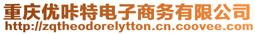 重慶優咔特電子商務有限公司
