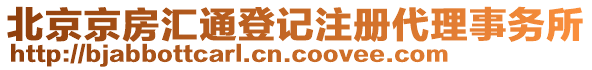 北京京房匯通登記注冊代理事務所