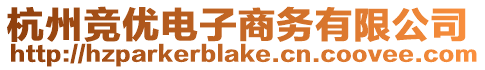 杭州競優(yōu)電子商務有限公司
