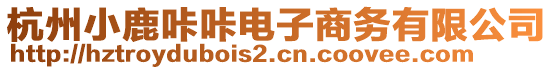 杭州小鹿咔咔電子商務有限公司