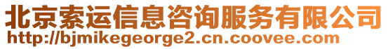 北京索運信息咨詢服務有限公司