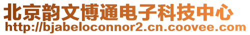 北京韻文博通電子科技中心