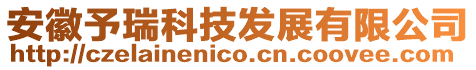 安徽予瑞科技發展有限公司