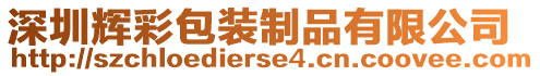 深圳輝彩包裝制品有限公司