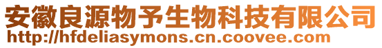 安徽良源物予生物科技有限公司