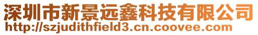 深圳市新景遠(yuǎn)鑫科技有限公司