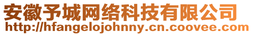 安徽予城網絡科技有限公司