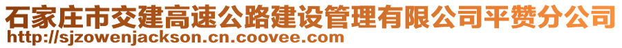 石家莊市交建高速公路建設(shè)管理有限公司平贊分公司